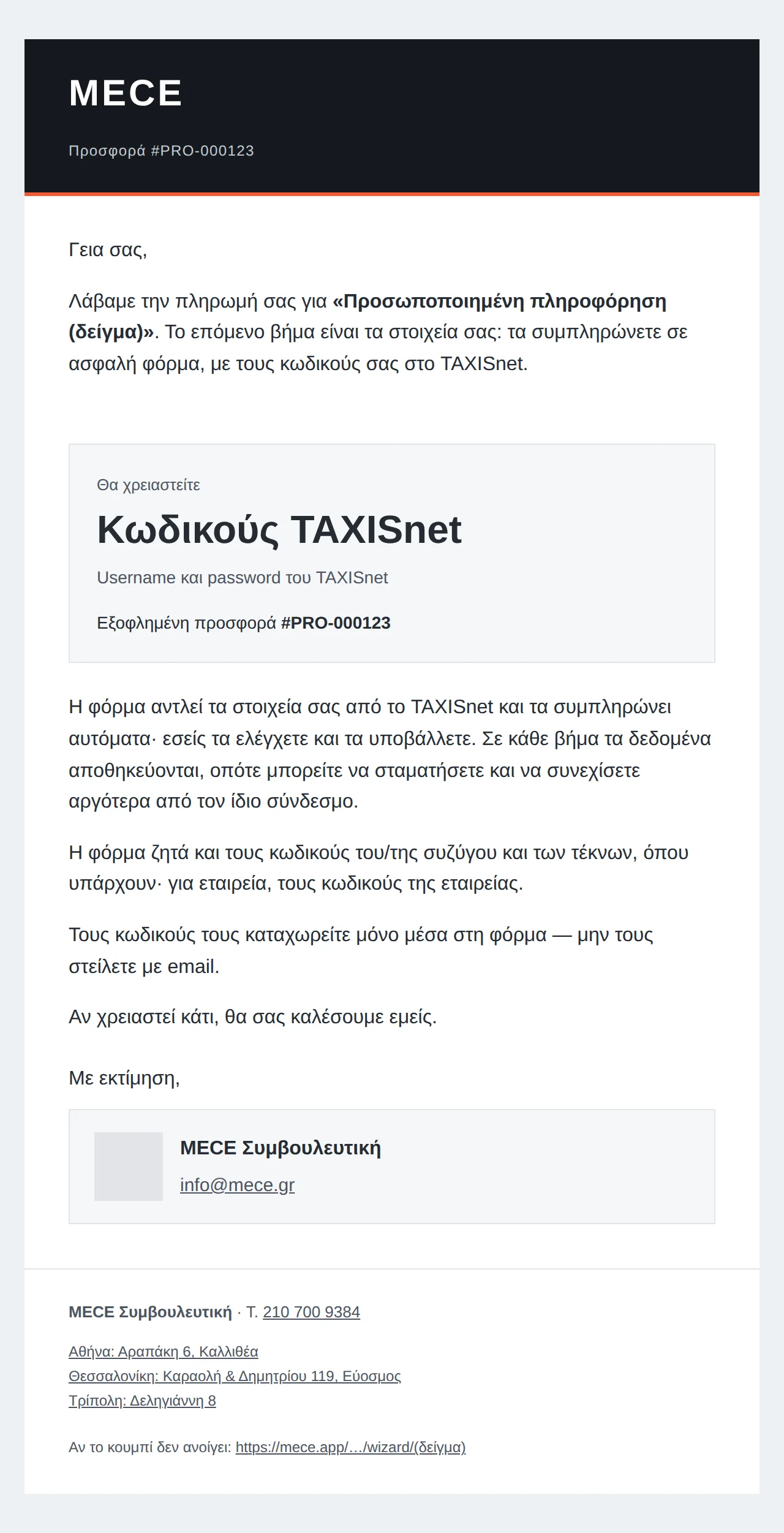 Το ελληνικό email με δείγματα τιμών