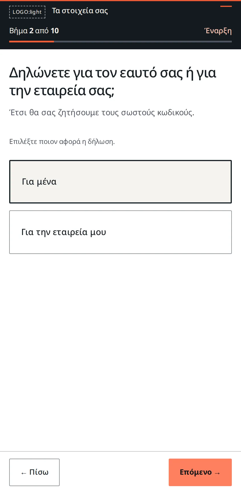 Βήμα 2: Για μένα ή για την εταιρεία μου