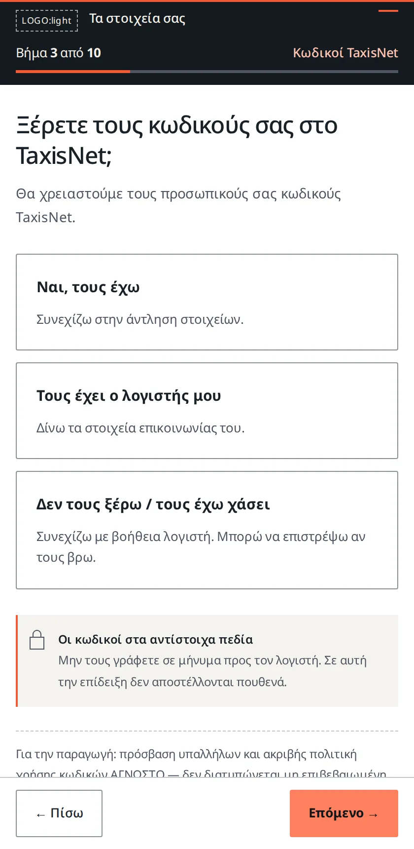 Βήμα 3: Ξέρετε τους κωδικούς σας