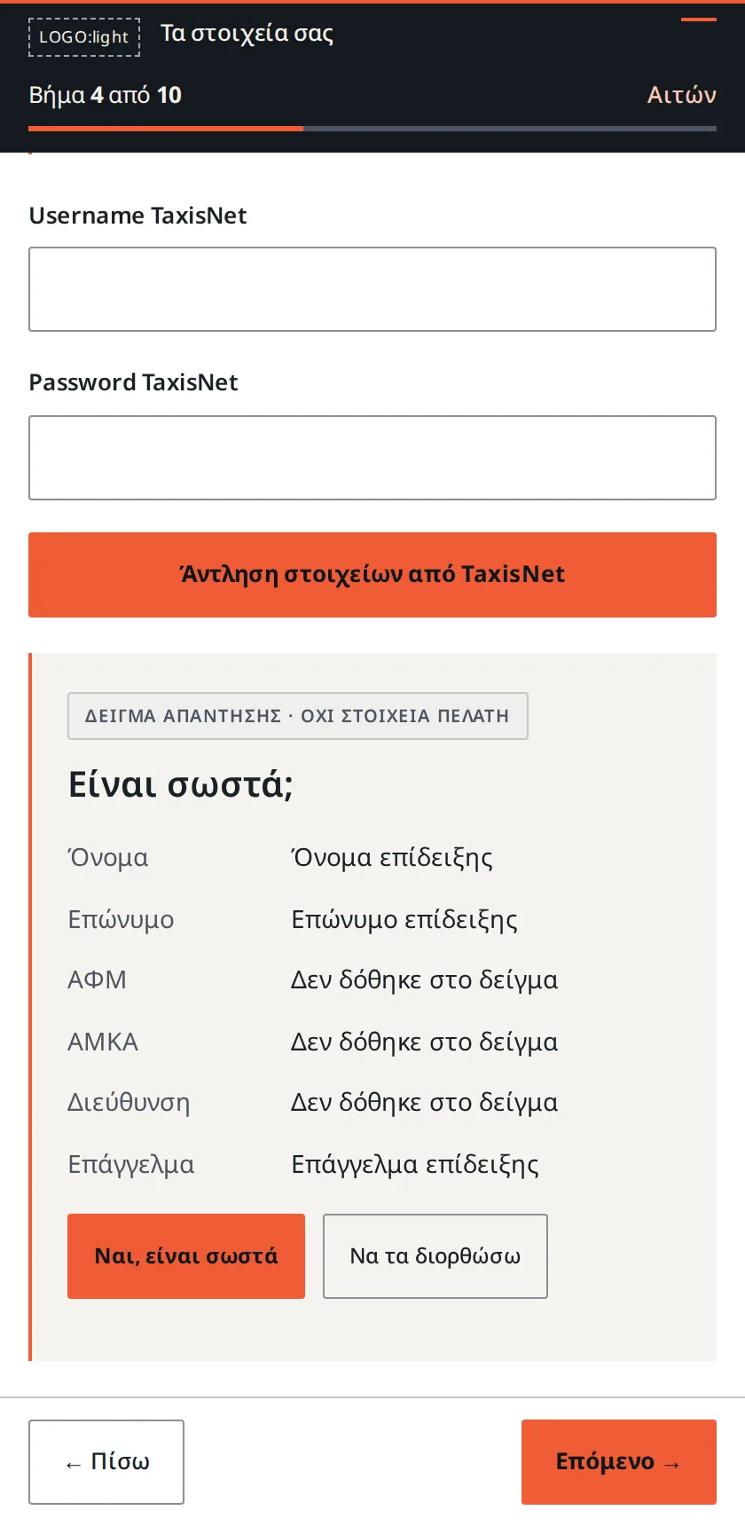 Βήμα 4: Είναι σωστά;