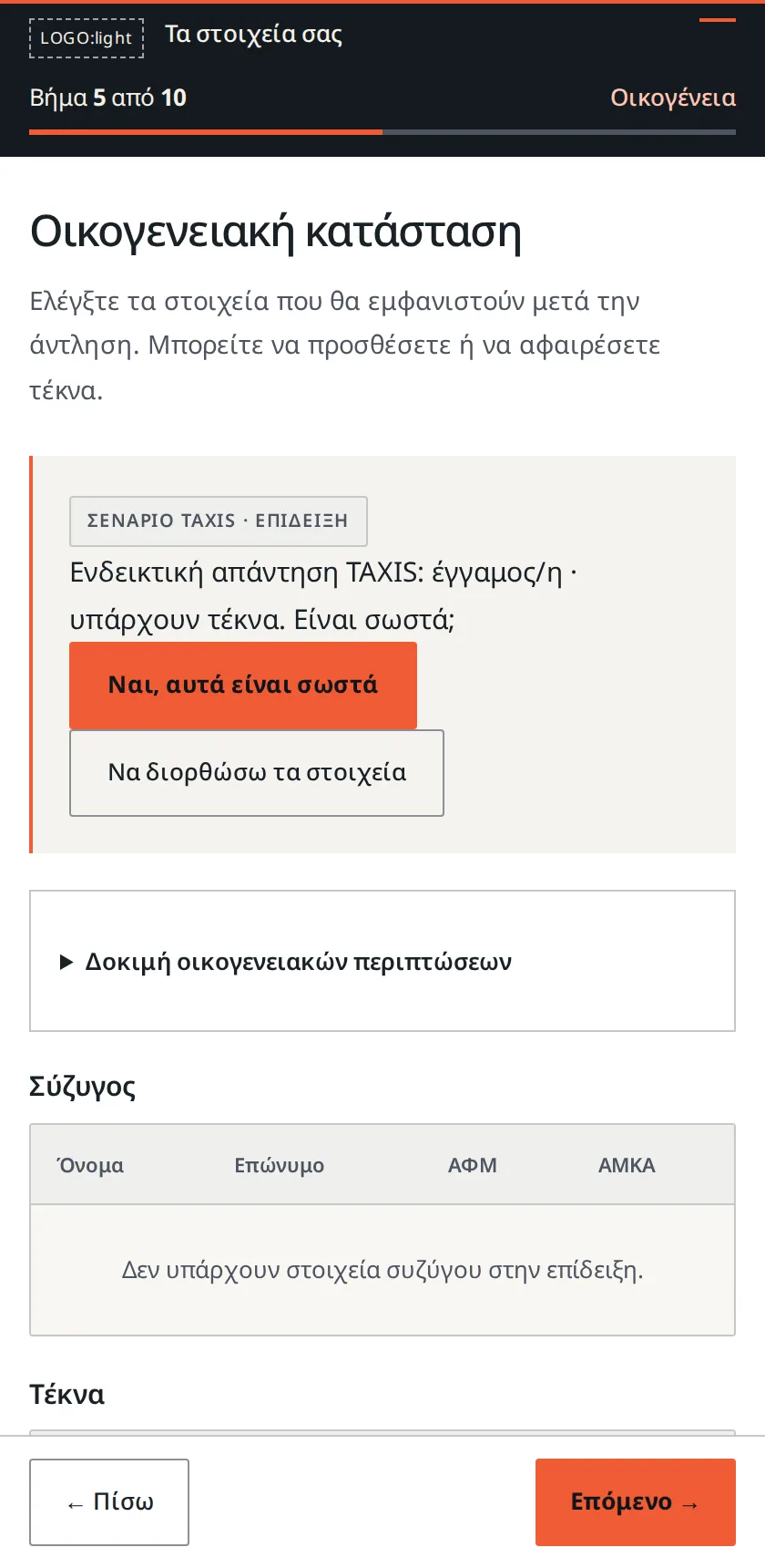 Βήμα 5: Οικογενειακή κατάσταση