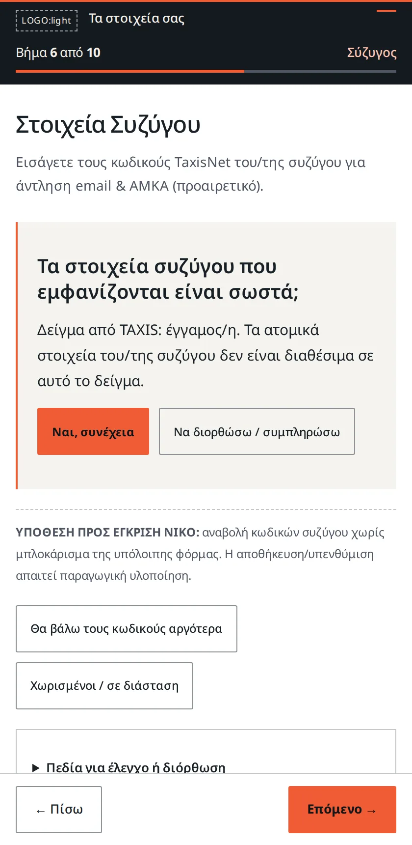 Βήμα 6: Σύζυγος