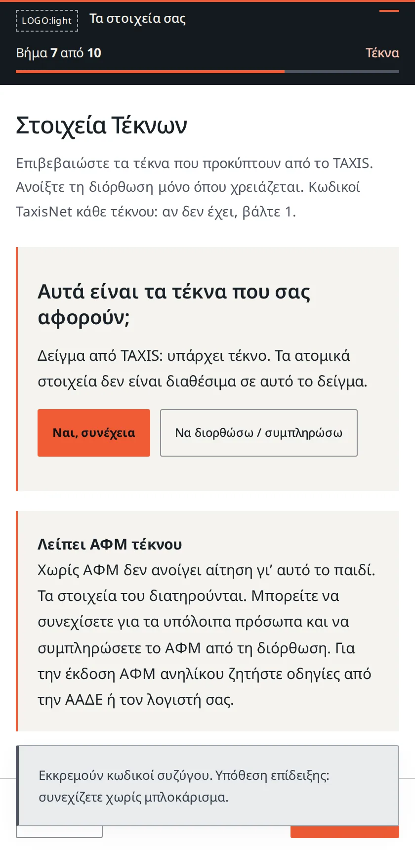 Βήμα 7: Τέκνα