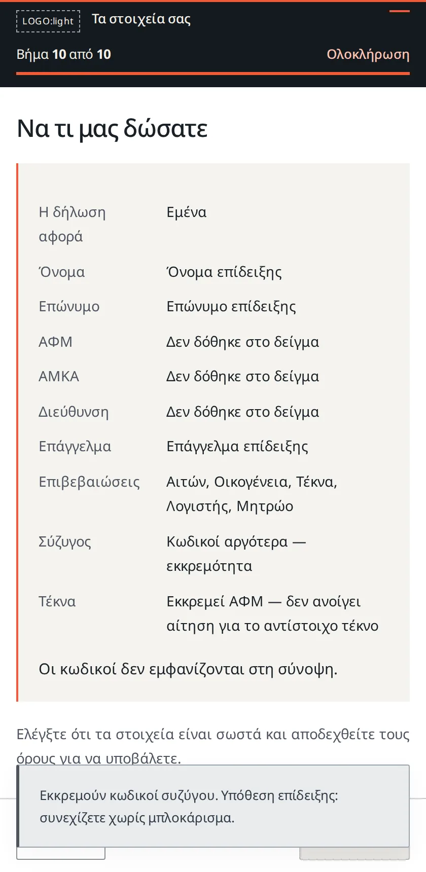 Βήμα 10: Να τι μας δώσατε