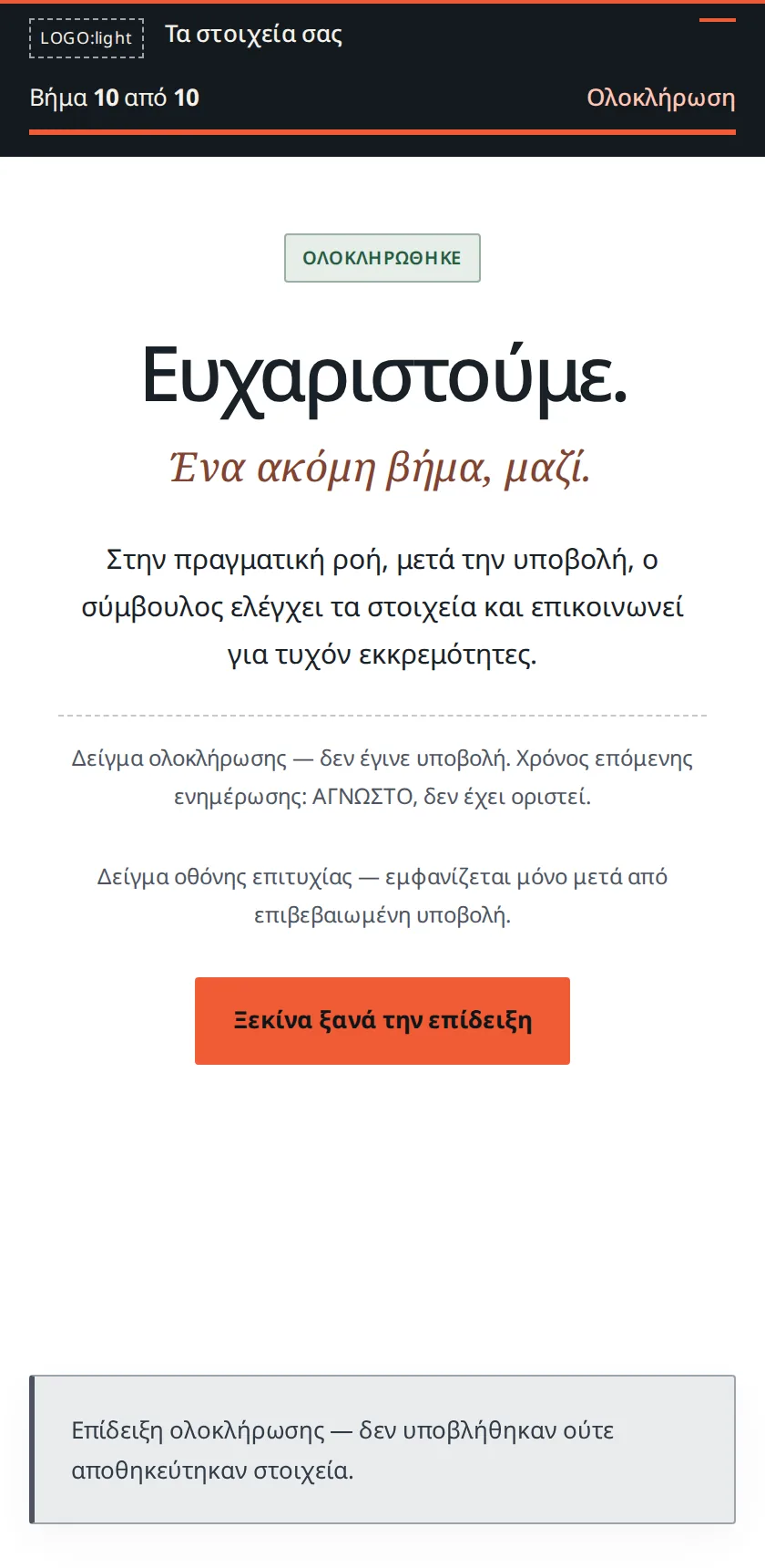 Ευχαριστούμε