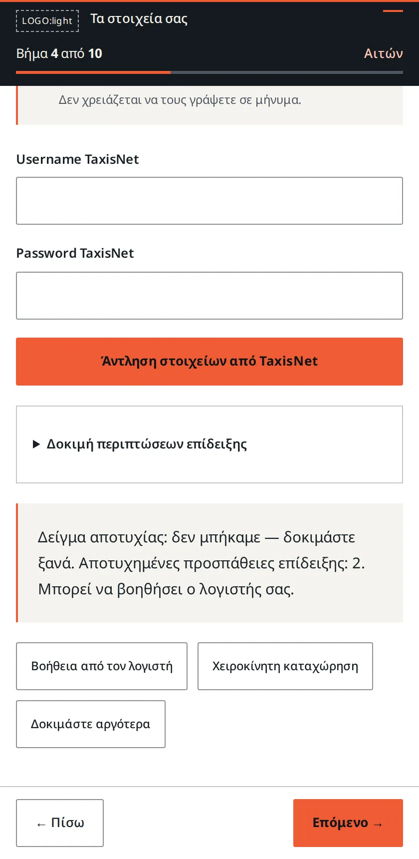 Λάθος κωδικοί δύο φορές