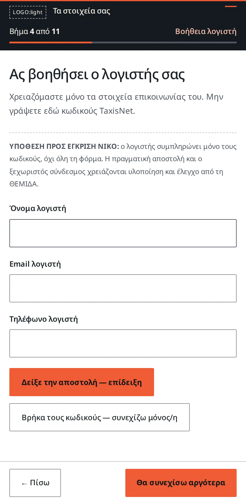 Στοιχεία λογιστή