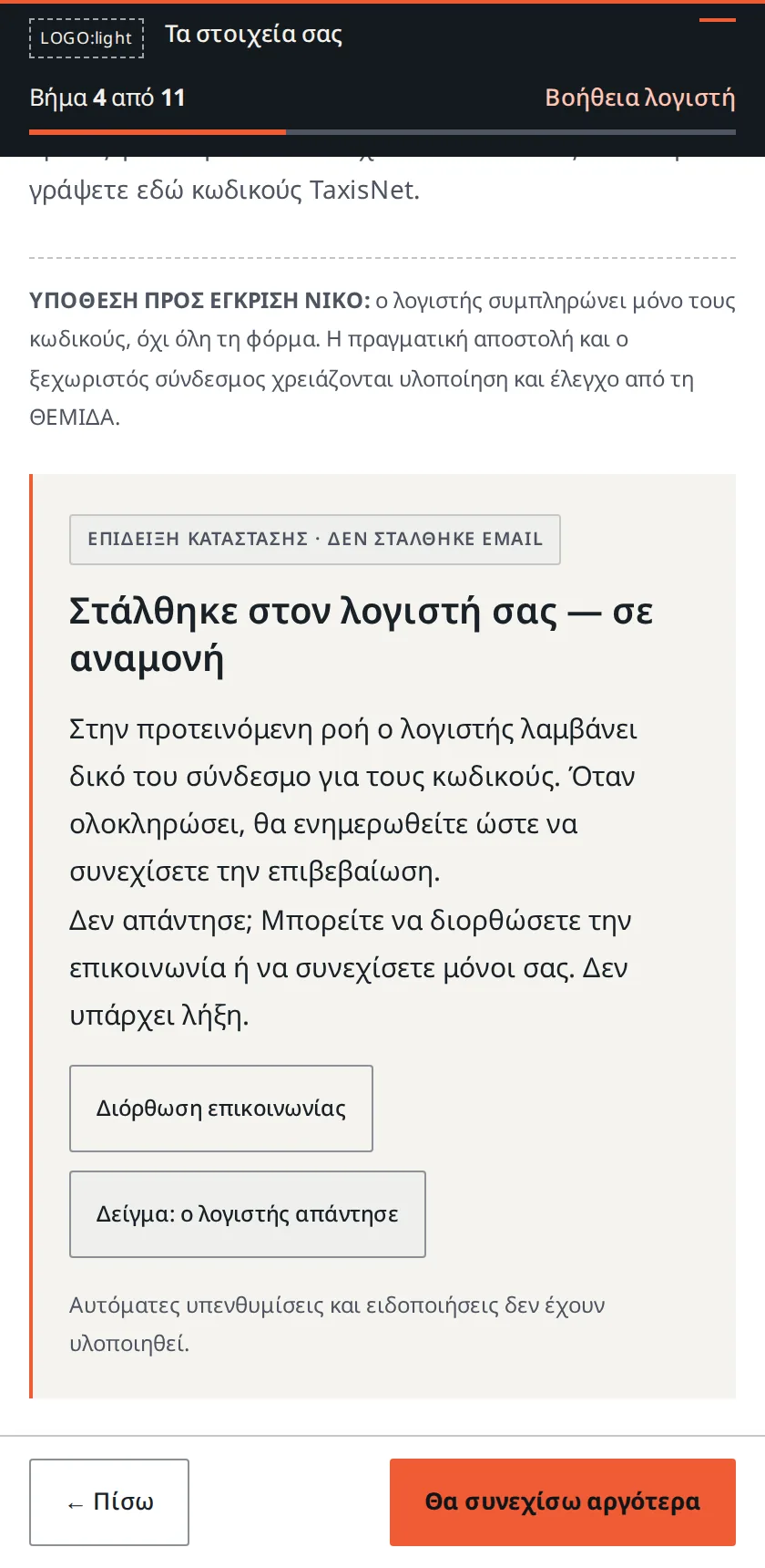 Στάλθηκε στον λογιστή, σε αναμονή
